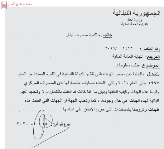 طلب المدعي العام المالي إلى حاكمية مصرف لبنان